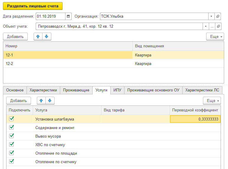 Как разделить лицевые счета в 1с управление тсж и жкх