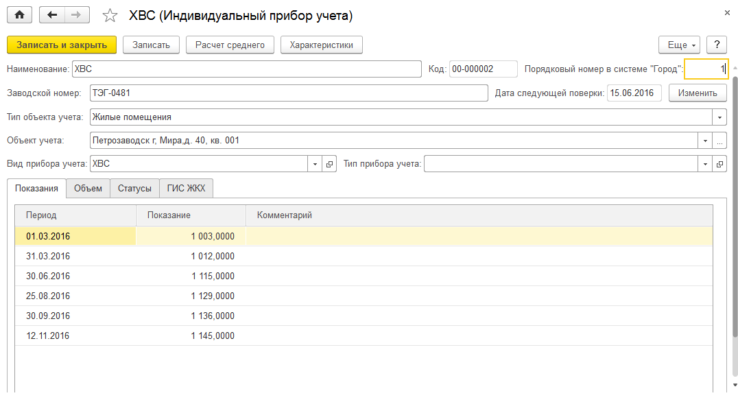 Справочник «Индивидуальные приборы учета»